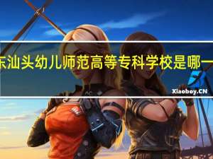 广东汕头幼儿师范高等专科学校是哪一年创办的