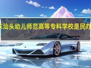 广东汕头幼儿师范高等专科学校是民办还是公办