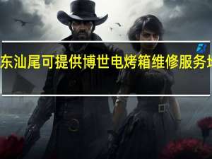 广东汕尾可提供博世电烤箱维修服务地址在哪