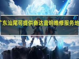 广东汕尾可提供奋达音响维修服务地址在哪