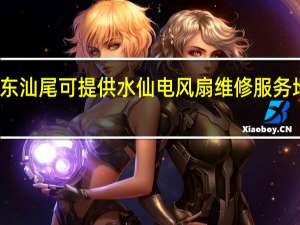 广东汕尾可提供水仙电风扇维修服务地址在哪