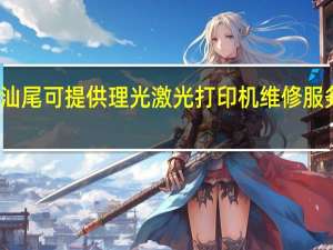 广东汕尾可提供理光激光打印机维修服务地址在哪