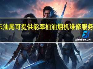 广东汕尾可提供能率抽油烟机维修服务地址在哪