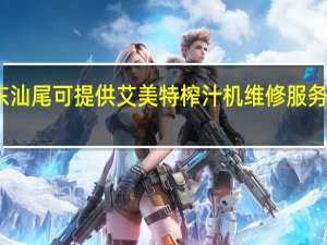 广东汕尾可提供艾美特榨汁机维修服务地址在哪