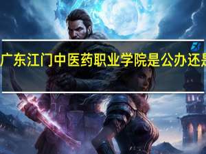 广东江门中医药职业学院是公办还是民办