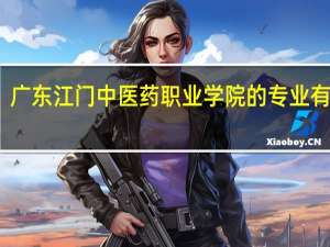 广东江门中医药职业学院的专业有哪些