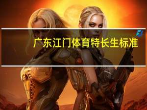 广东江门体育特长生标准