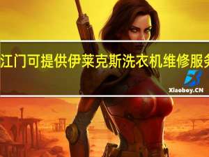 广东江门可提供伊莱克斯洗衣机维修服务地址在哪