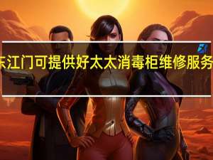 广东江门可提供好太太消毒柜维修服务地址在哪