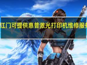 广东江门可提供惠普激光打印机维修服务地址在哪