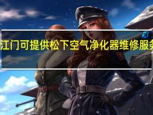 广东江门可提供松下空气净化器维修服务地址在哪