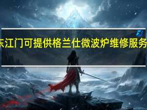 广东江门可提供格兰仕微波炉维修服务地址在哪