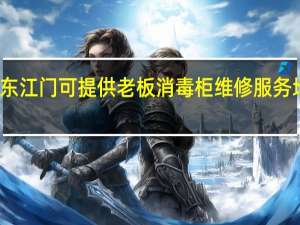 广东江门可提供老板消毒柜维修服务地址在哪