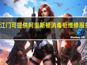 广东江门可提供阿里斯顿消毒柜维修服务地址在哪