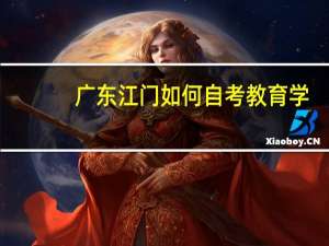 广东江门如何自考教育学