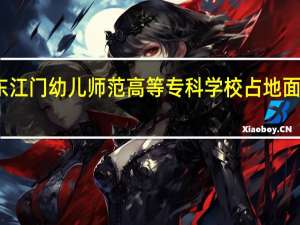 广东江门幼儿师范高等专科学校占地面积是多少