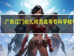 广东江门幼儿师范高等专科学校学费