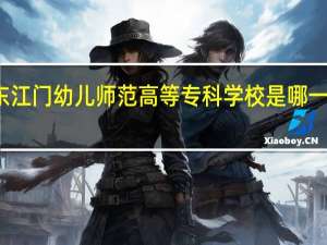 广东江门幼儿师范高等专科学校是哪一年创办的