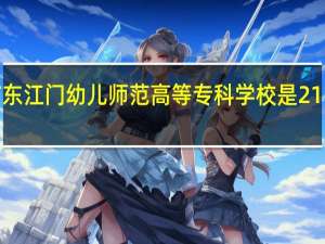 广东江门幼儿师范高等专科学校是211大学吗
