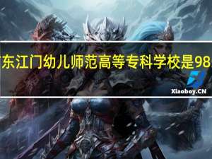 广东江门幼儿师范高等专科学校是985大学吗