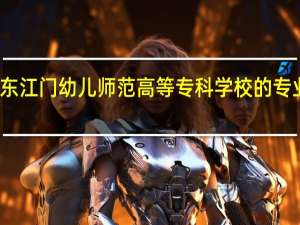 广东江门幼儿师范高等专科学校的专业有哪些