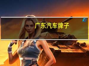 广东汽车牌子