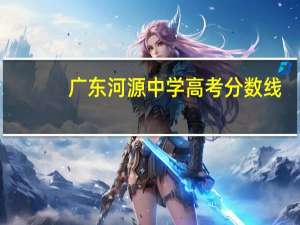广东河源中学高考分数线