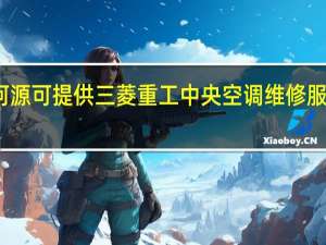 广东河源可提供三菱重工中央空调维修服务地址在哪