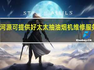 广东河源可提供好太太抽油烟机维修服务地址在哪