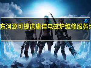广东河源可提供康佳电磁炉维修服务地址在哪