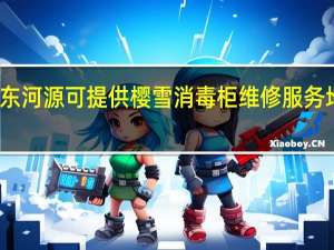 广东河源可提供樱雪消毒柜维修服务地址在哪