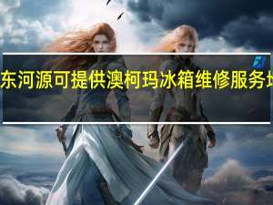 广东河源可提供澳柯玛冰箱维修服务地址在哪
