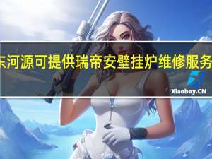 广东河源可提供瑞帝安壁挂炉维修服务地址在哪