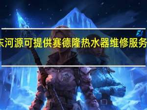 广东河源可提供赛德隆热水器维修服务地址在哪