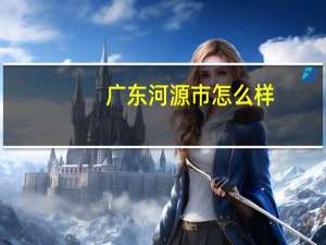 广东河源市怎么样