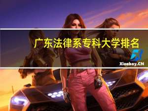 广东法律系专科大学排名