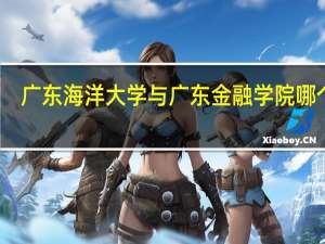广东海洋大学与广东金融学院哪个好