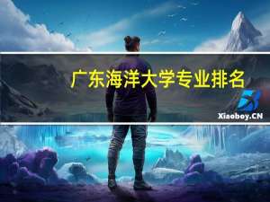 广东海洋大学专业排名