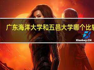 广东海洋大学和五邑大学哪个比较好