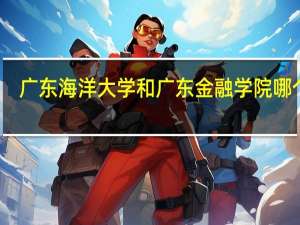 广东海洋大学和广东金融学院哪个好