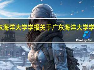 广东海洋大学学报 关于广东海洋大学学报的介绍