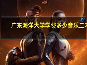 广东海洋大学学费多少音乐二本