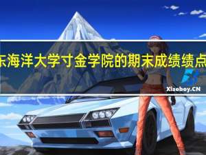广东海洋大学寸金学院的期末成绩绩点有什么用