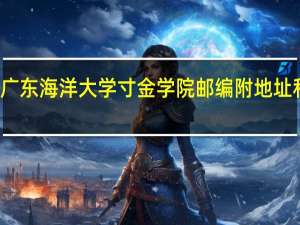 广东海洋大学寸金学院邮编 附地址和介绍