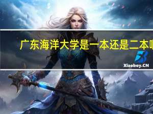 广东海洋大学是一本还是二本啊