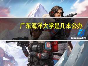 广东海洋大学是几本公办