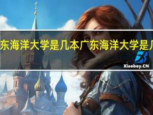 广东海洋大学是几本 广东海洋大学是几本院校