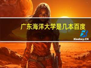 广东海洋大学是几本百度