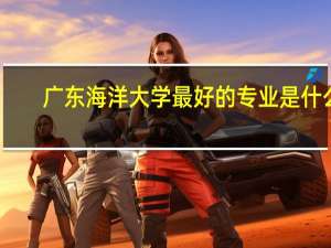 广东海洋大学最好的专业是什么