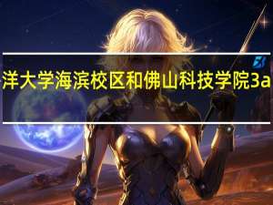 广东海洋大学海滨校区和佛山科技学院3a的兽医专业5